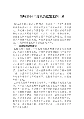 某局2024年度机关党建工作计划