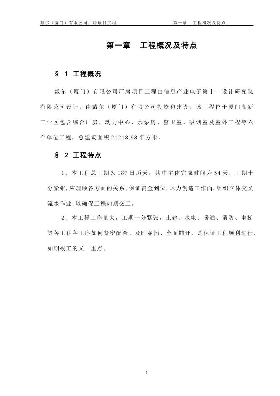 DELL厦门工业厂房施工组织设计_第1页