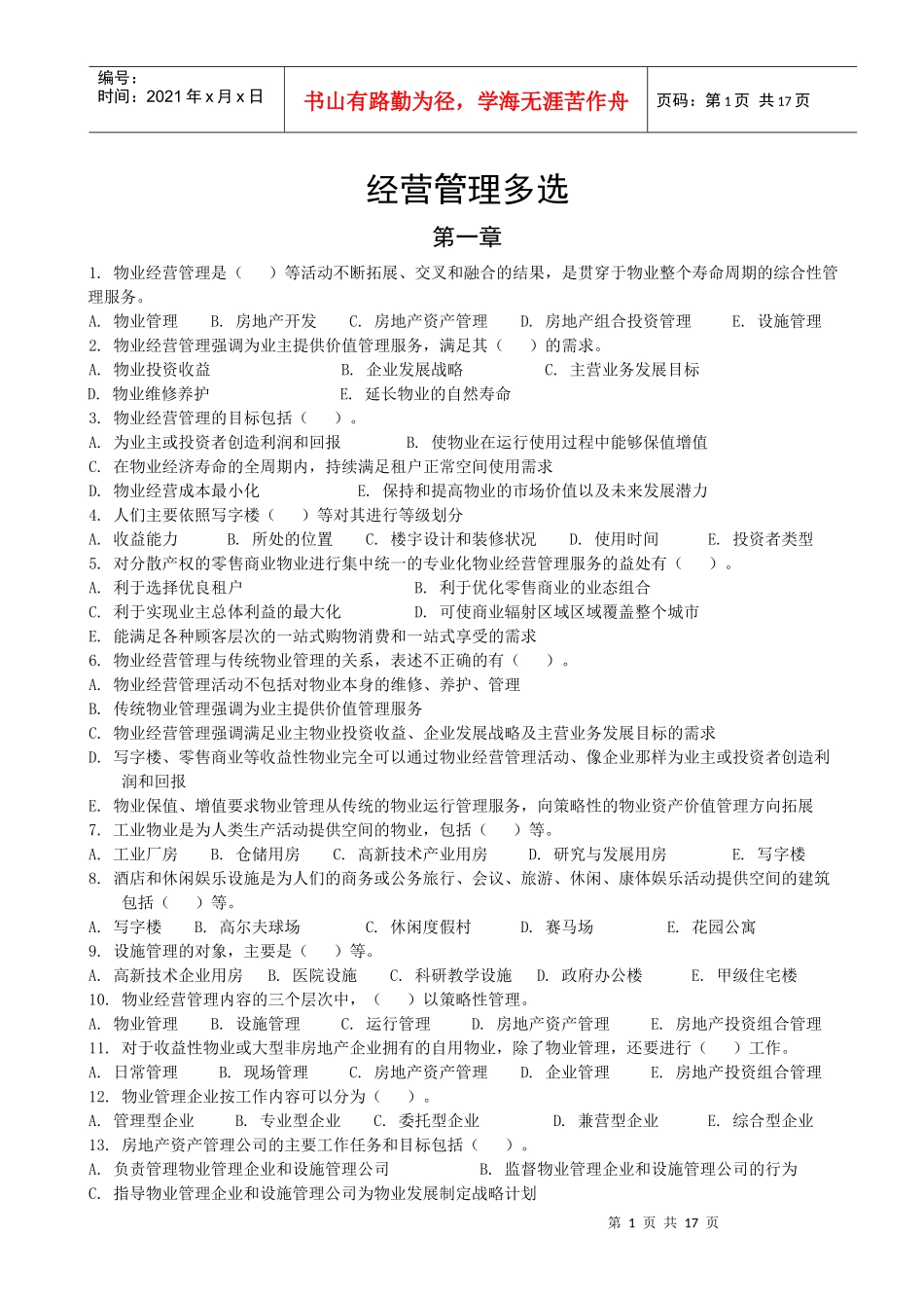 A经营管理多选_第1页