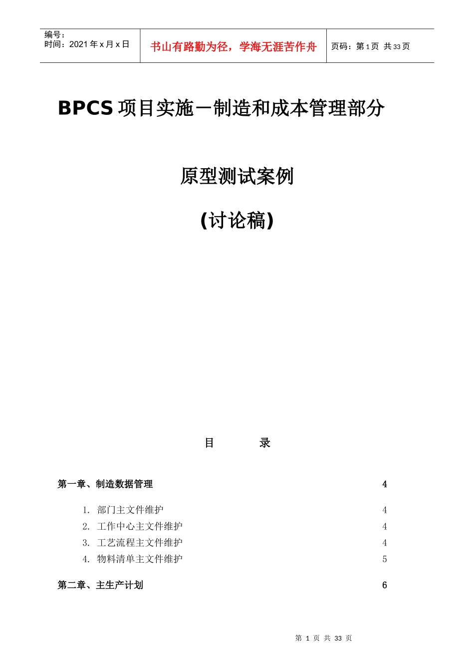 BPCS项目实施－制造和成本管理_第1页