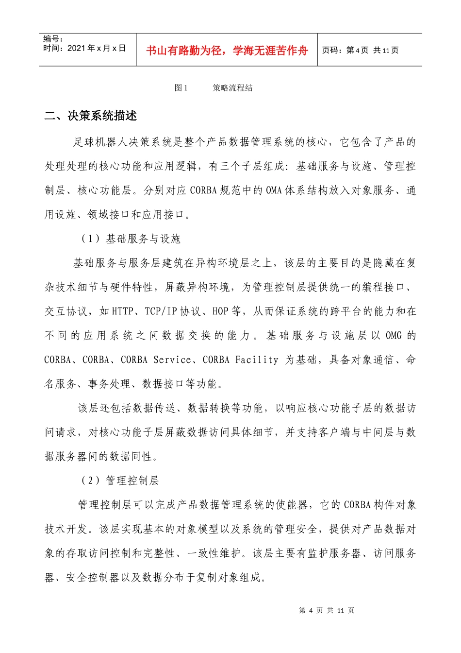 FIRA机器人足球仿真策略技术报告_第2页