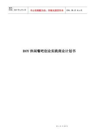 DIY休闲餐吧创业实践商业计划书