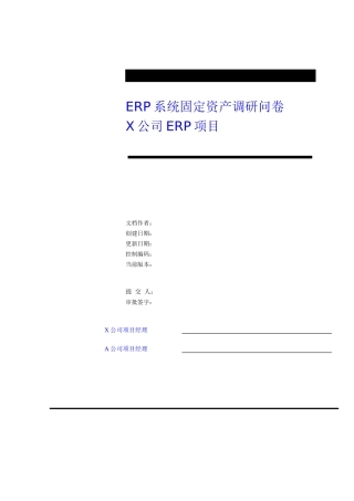 ERP系统固定资产调研问卷