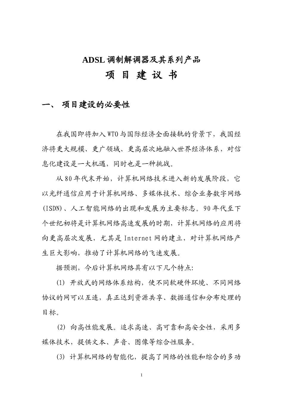 ADSL调制解调器及其系列产品项目建议书_第1页