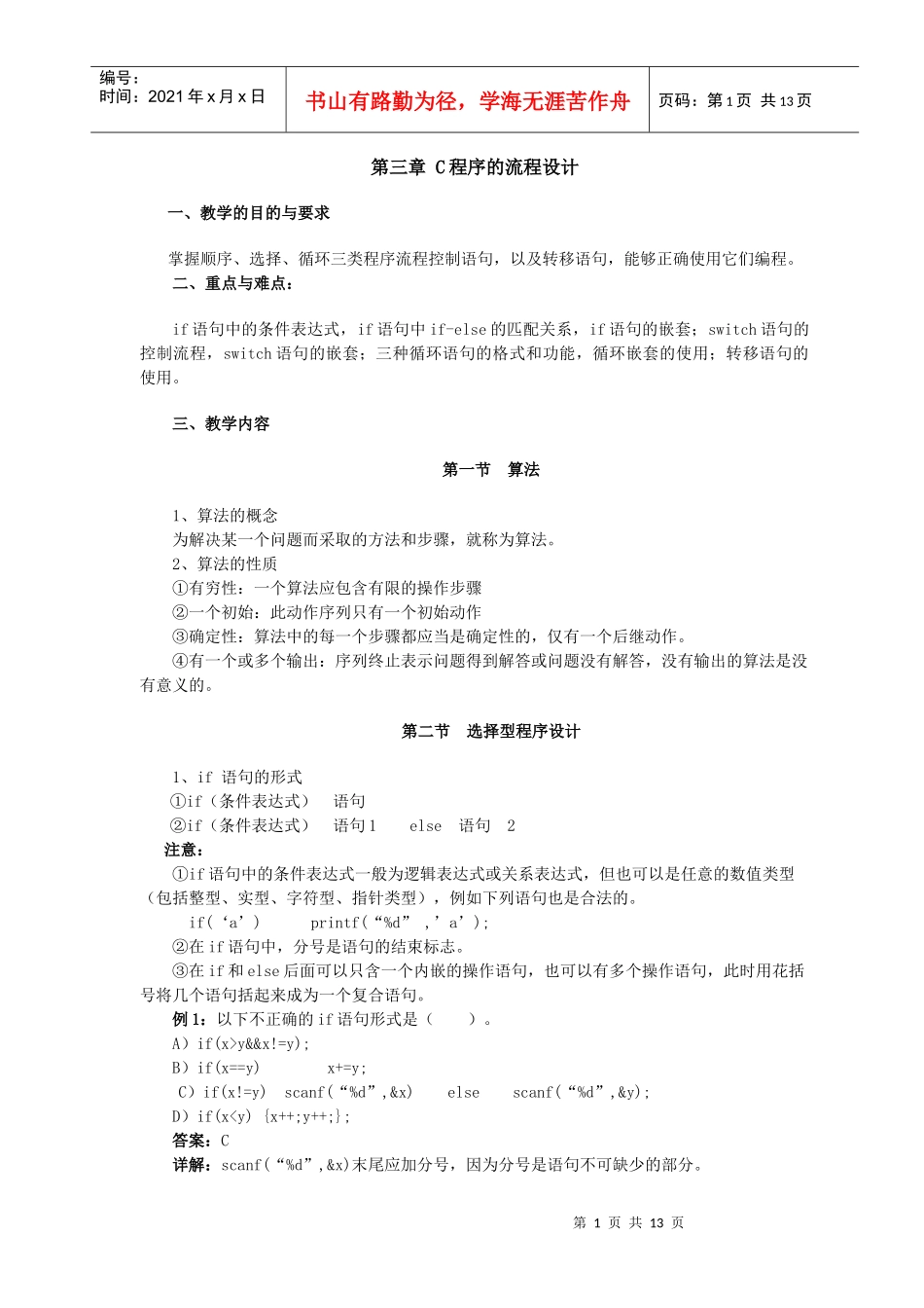 C程序的流程设计_第1页