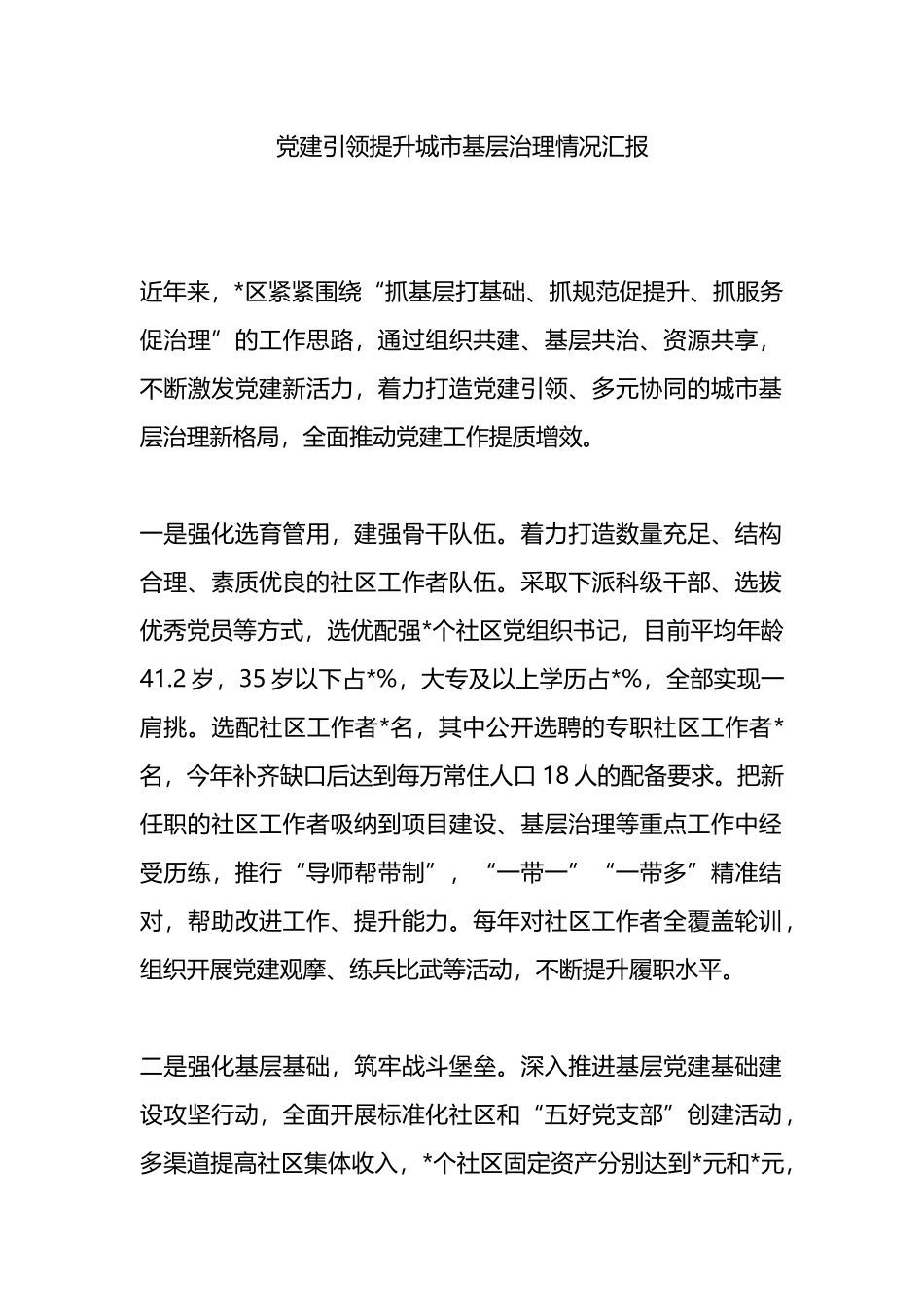 党建引领提升城市基层治理情况汇报_第1页