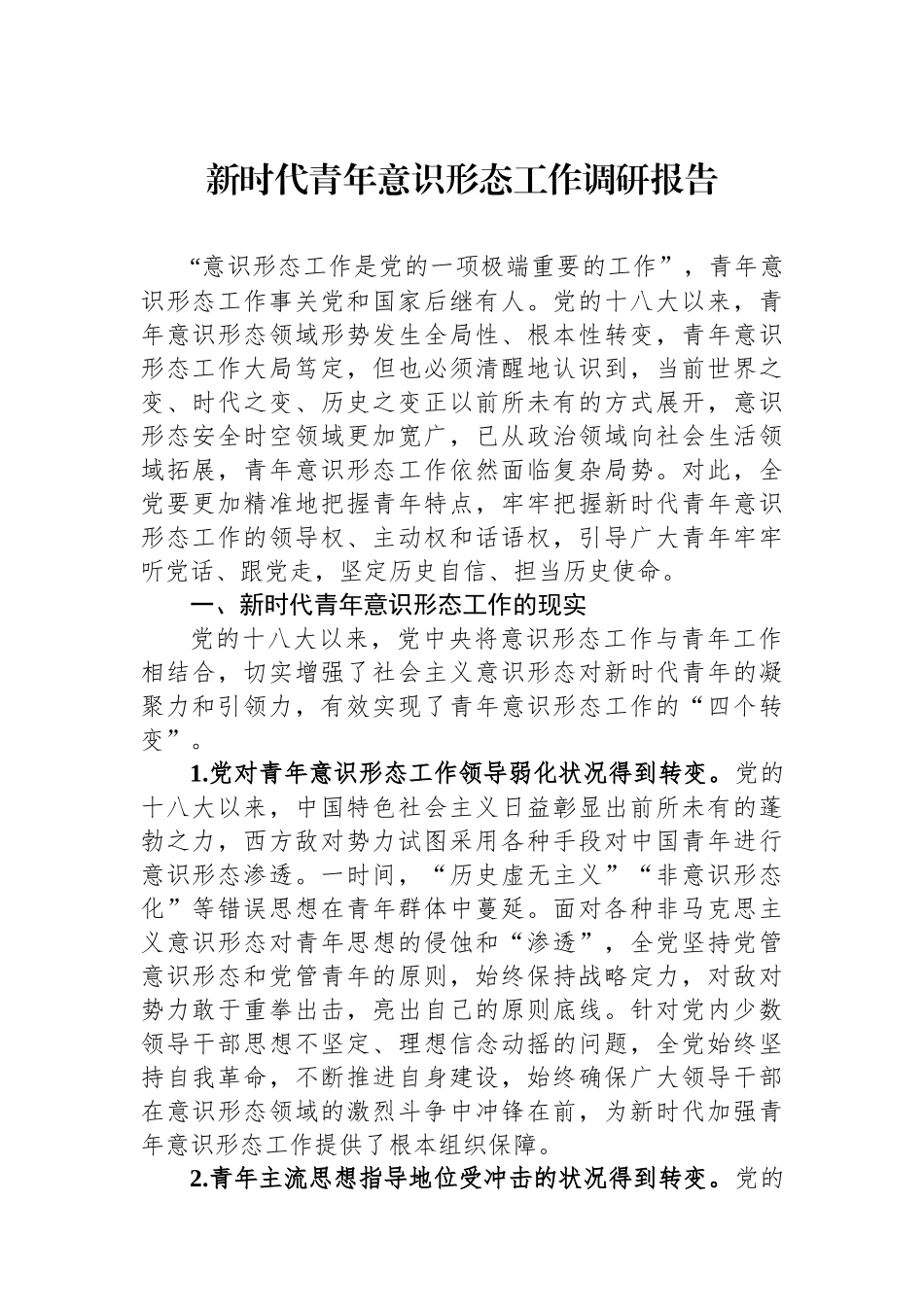 新时代青年意识形态工作调研报告_第1页