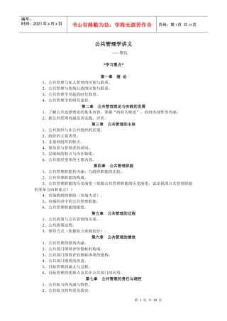 dayin 公共管理学讲义+黎民+陈振明