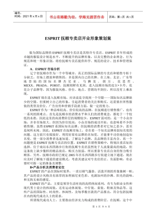 ESPRIT开业形象策划案