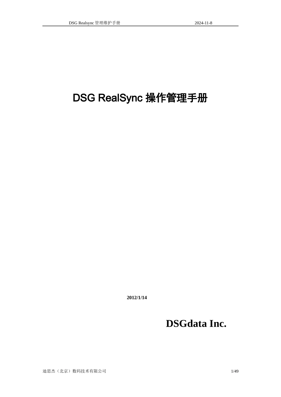 DSGRealsync管理维护手册_第1页