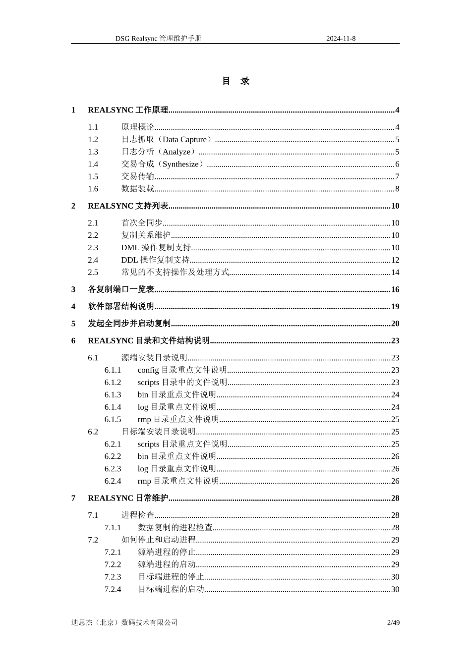 DSGRealsync管理维护手册_第2页