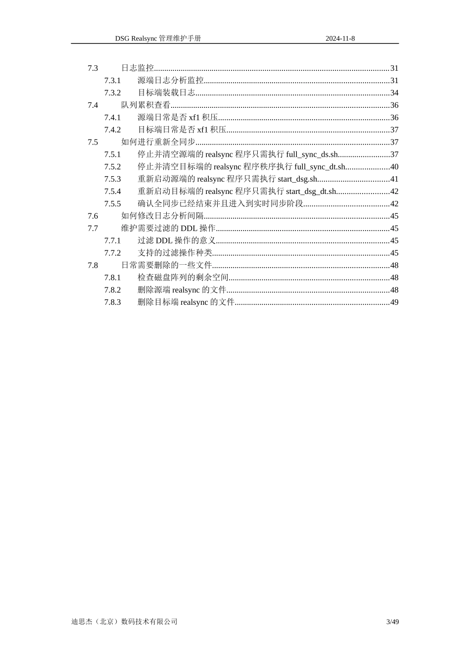 DSGRealsync管理维护手册_第3页