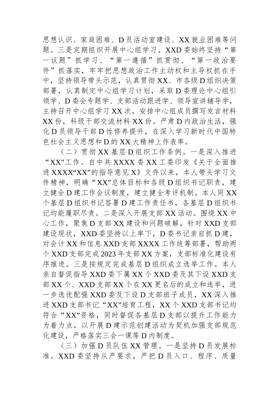 XX党委（党工委）书记2023年度抓党建工作述职报告_第2页
