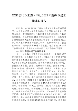 XX党委（党工委）书记2023年度抓党建工作述职报告