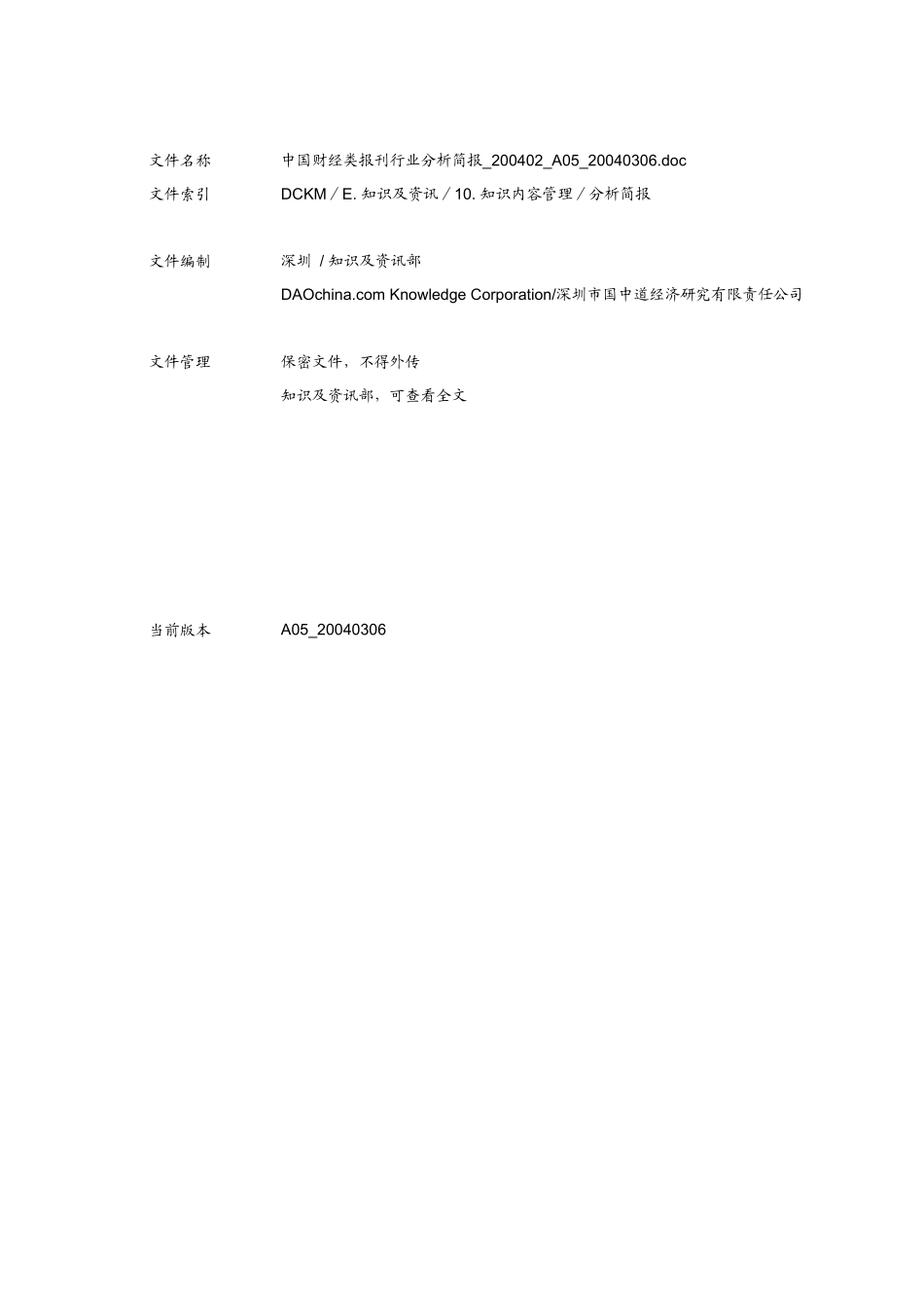 DAOchina财经类报刊行业分析报告_第3页