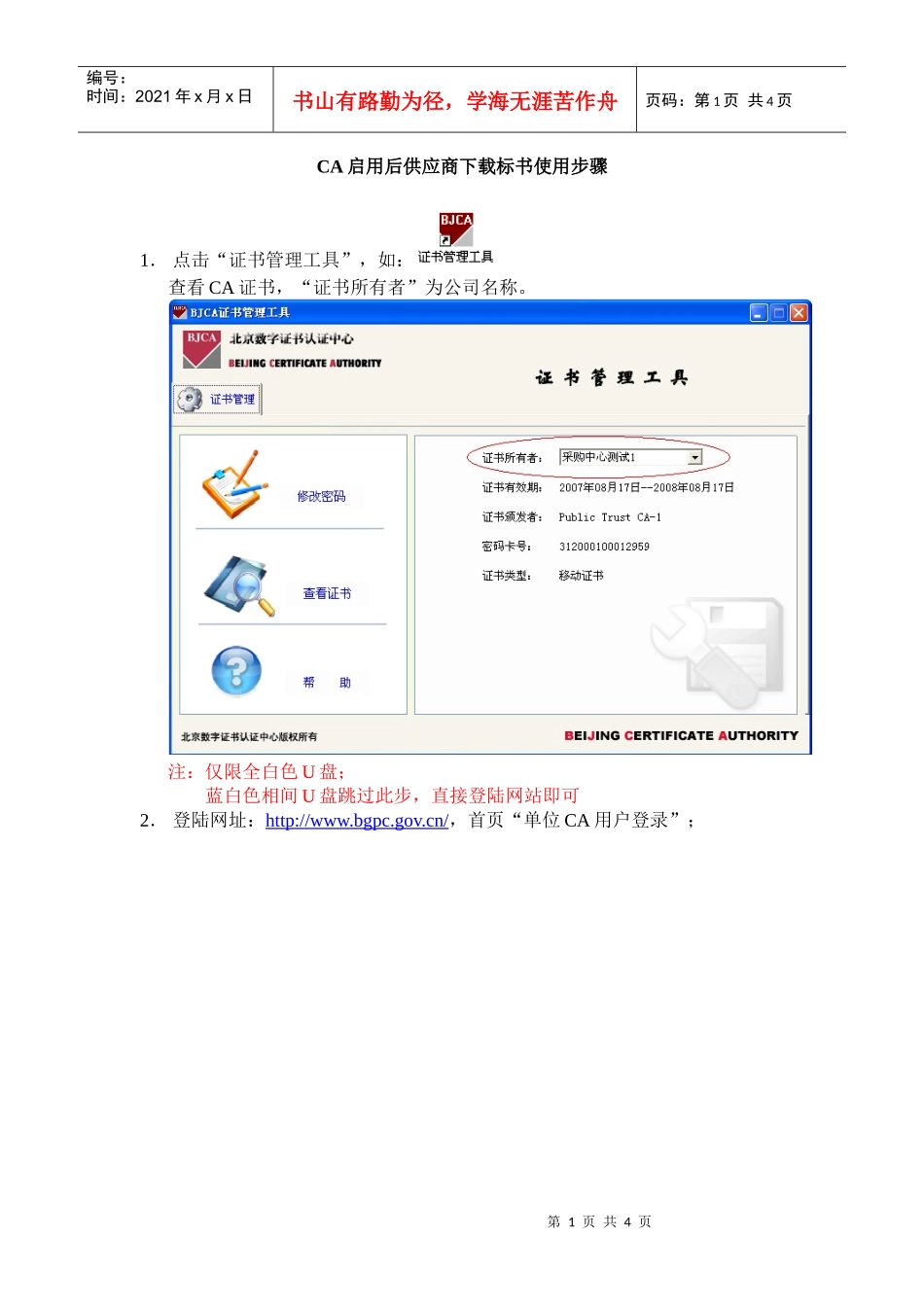 CA用户使用指南-CA启用后供应商下载标书使用步骤_第1页