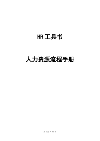 HR工具书人力资源流程手册(DOC 98页)1