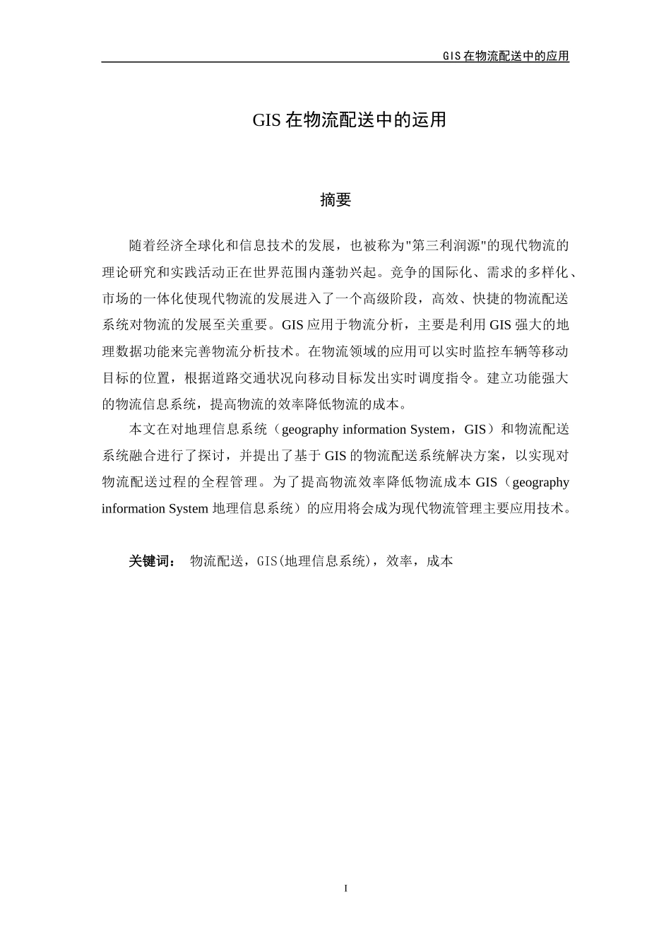 GIS在物流配送中的运用毕业论文(DOC 28页)_第2页
