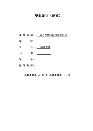 GIS在物流配送中的运用毕业论文(DOC 28页)