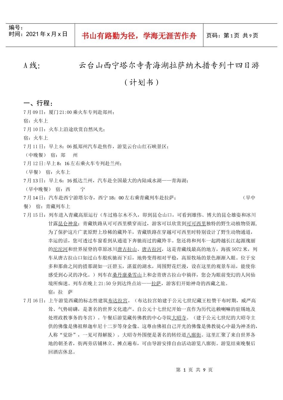 A线：云台山西宁塔尔寺青海湖拉萨纳木措专列十四日游（计划书）_第1页