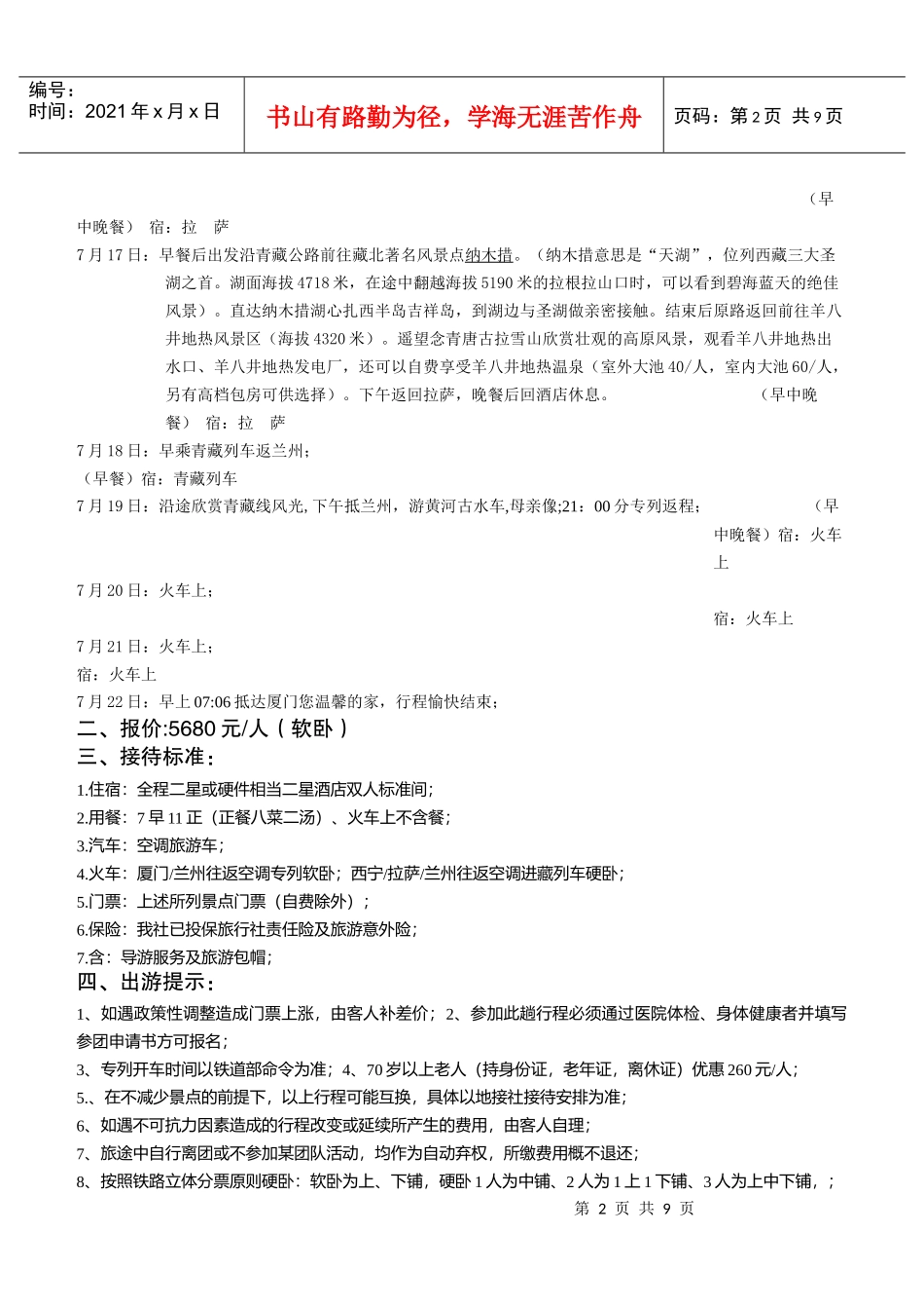 A线：云台山西宁塔尔寺青海湖拉萨纳木措专列十四日游（计划书）_第2页