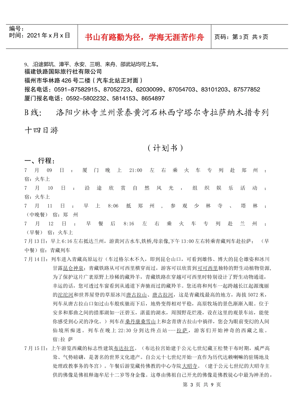 A线：云台山西宁塔尔寺青海湖拉萨纳木措专列十四日游（计划书）_第3页