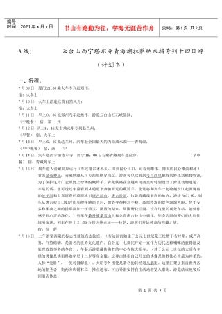 A线：云台山西宁塔尔寺青海湖拉萨纳木措专列十四日游（计划书）