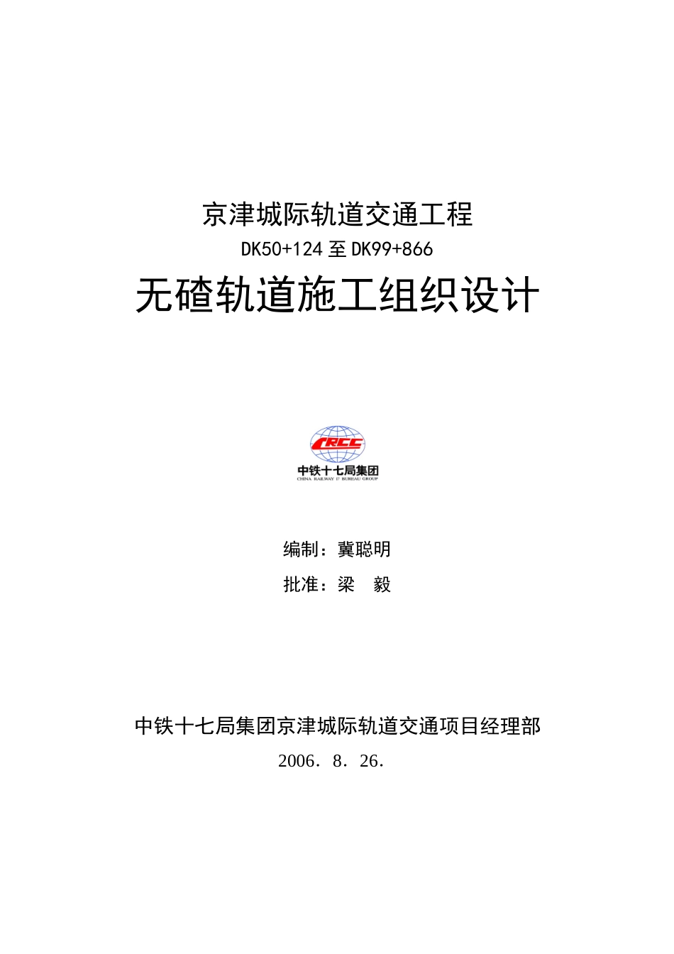 CRTSII板式无碴轨道施工组织设计_第1页