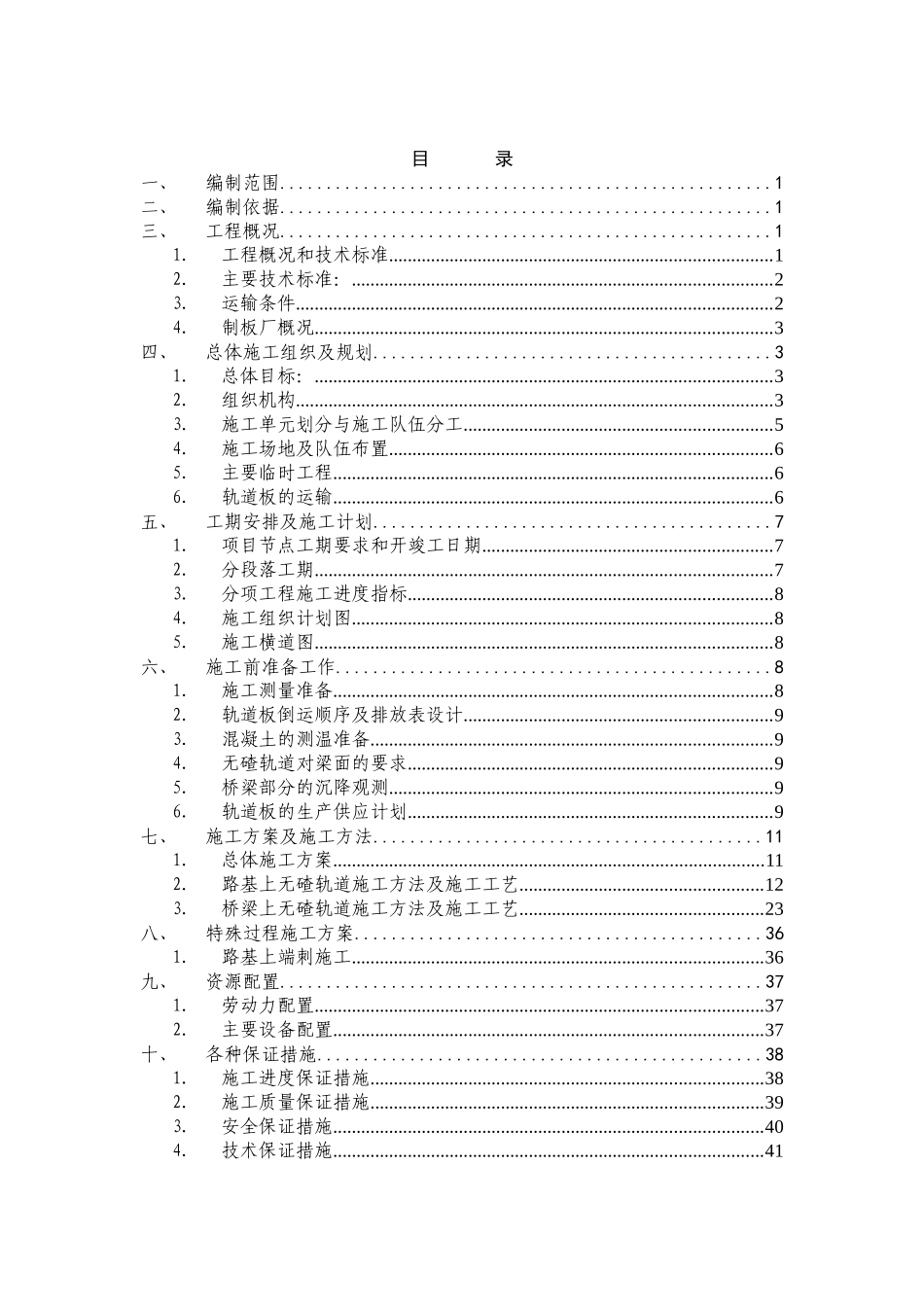 CRTSII板式无碴轨道施工组织设计_第2页