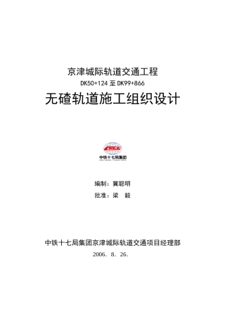 CRTSII板式无碴轨道施工组织设计