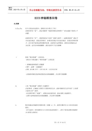 ECCO神秘顾客问卷