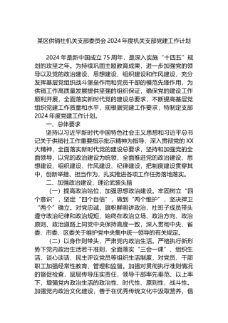 某区供销社机关支部委员会2024年度机关支部党建工作计划