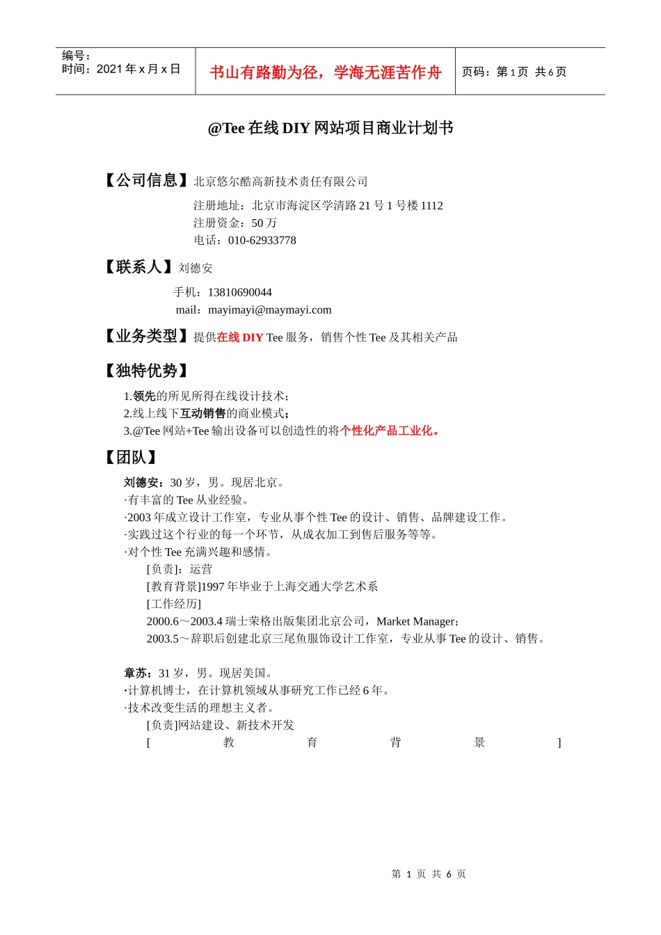 @Tee在线DIY网站项目商业计划书_第1页