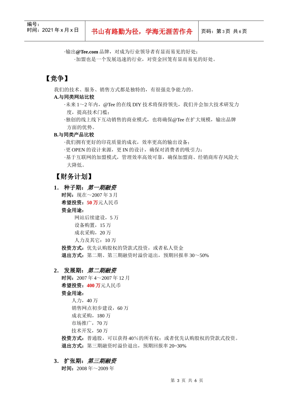 @Tee在线DIY网站项目商业计划书_第3页