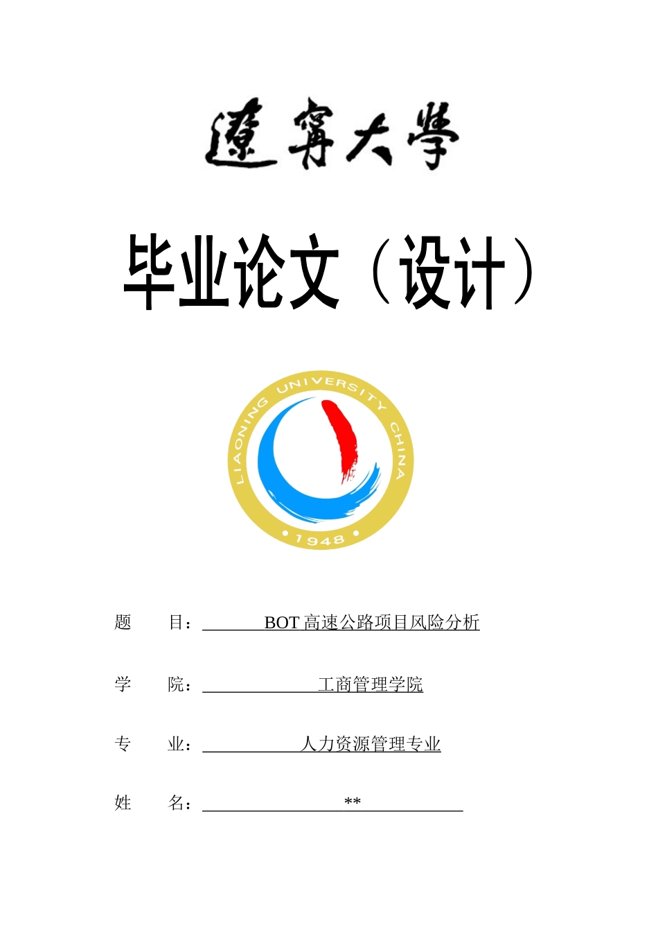 BOT高速公路项目风险分析完整毕业论文_第1页