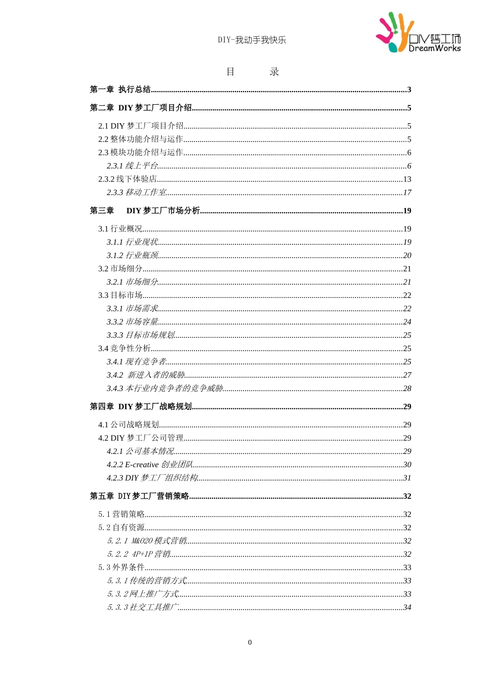 DIY梦工厂策划书_第2页