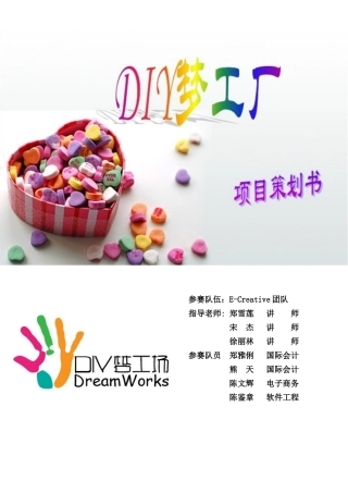 DIY梦工厂策划书