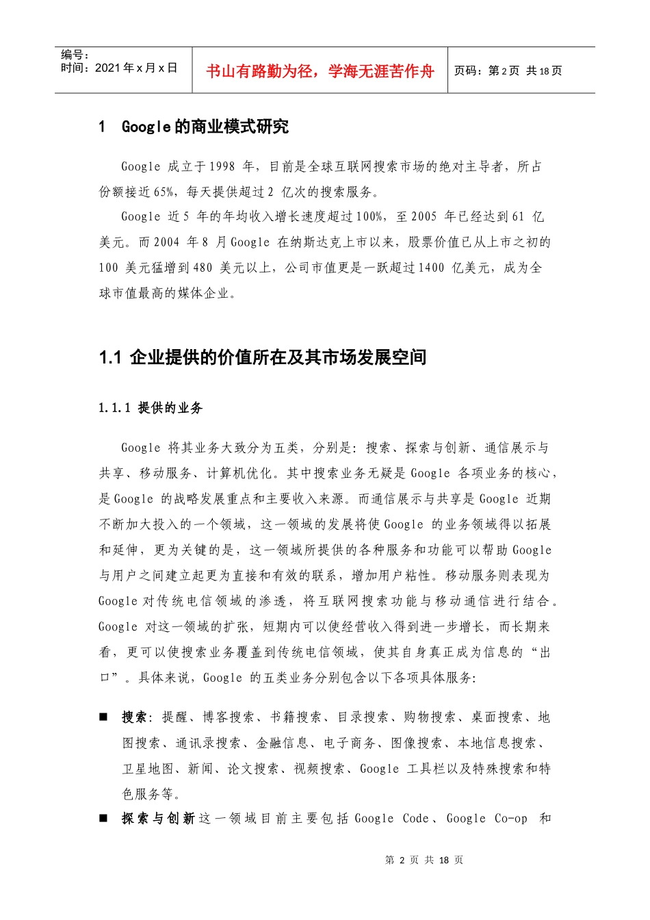 Google的商业模式研究_第2页