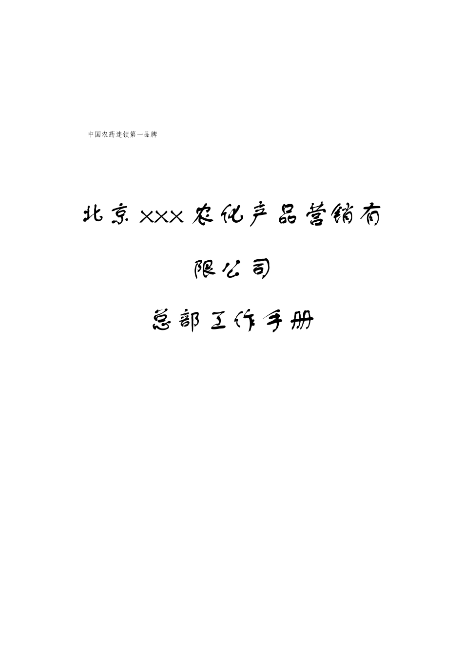 f北京xxx农化产品营销有限公司总部工作手册_第1页