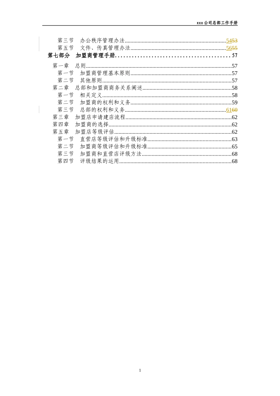 f北京xxx农化产品营销有限公司总部工作手册_第3页
