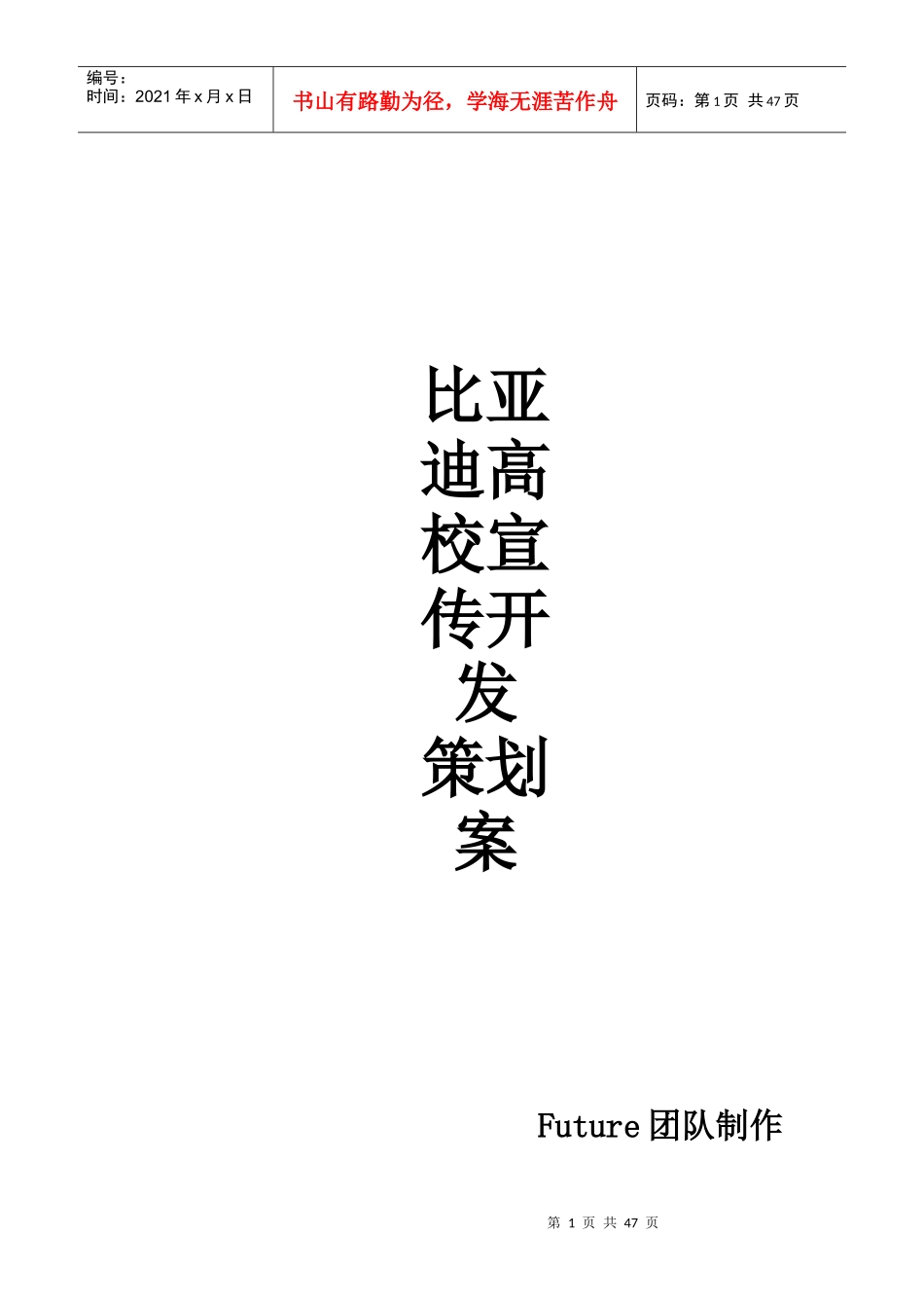 Future团队BYD高校宣传开发策划案_第1页