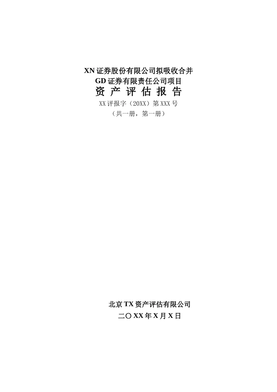 GD证券有限责任公司评估报告--案例版_第1页