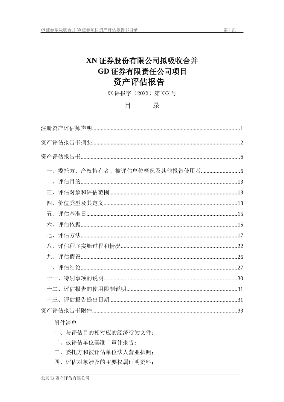GD证券有限责任公司评估报告--案例版_第2页