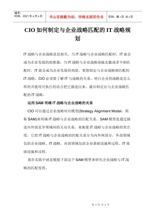 CIO如何制定与企业战略匹配的IT战略规划