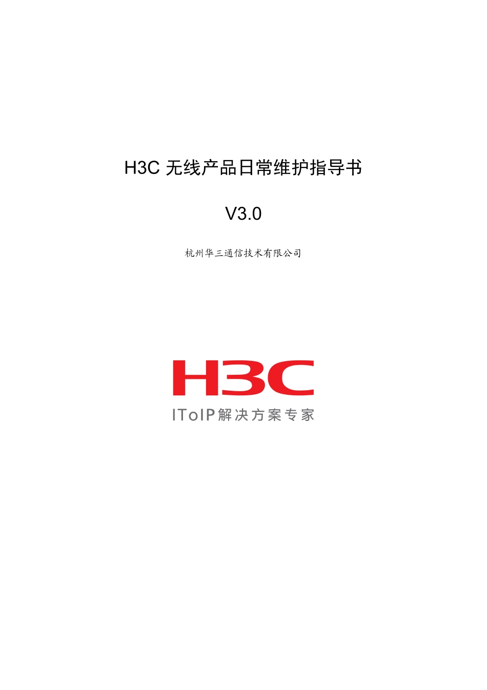 H3C无线产品日常维护指南_第1页