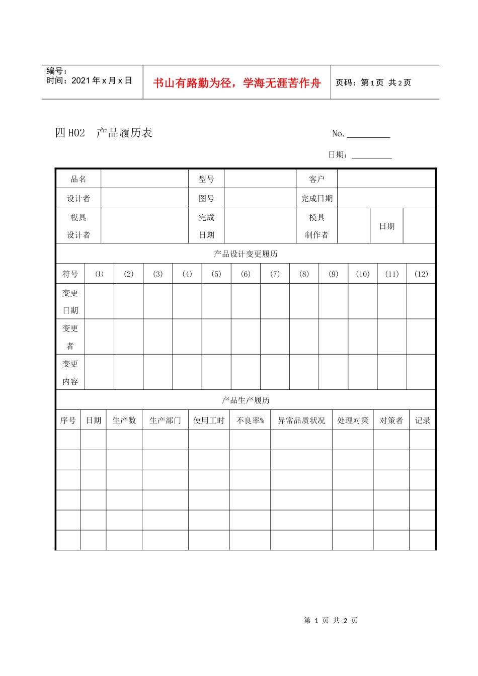 H02产品履历表_第1页
