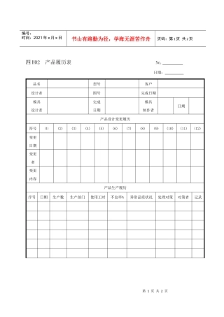 H02产品履历表