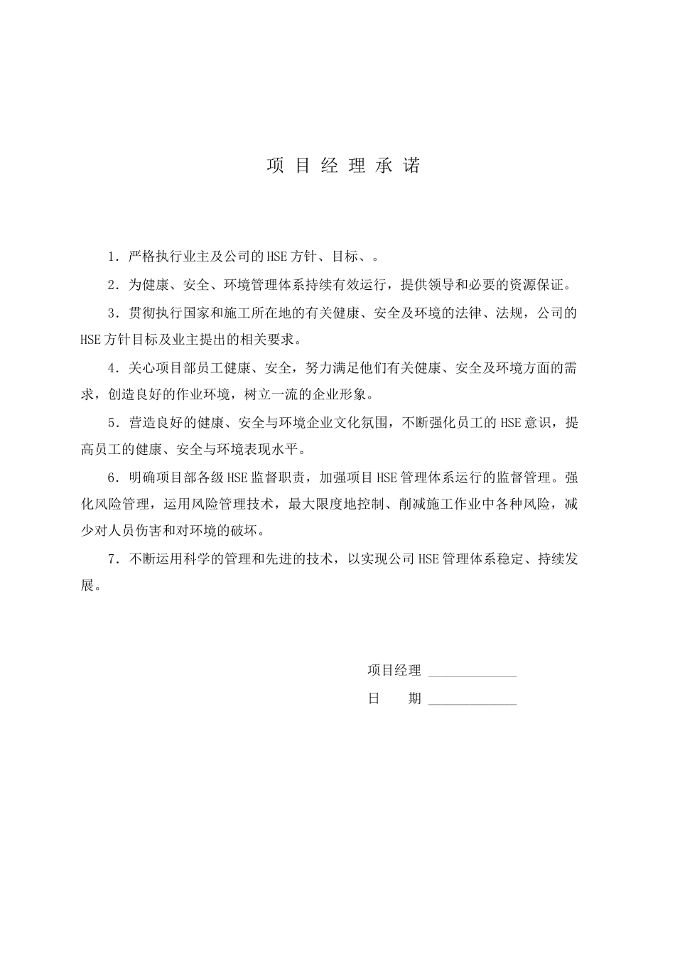 HSE作业计划书范本_第1页