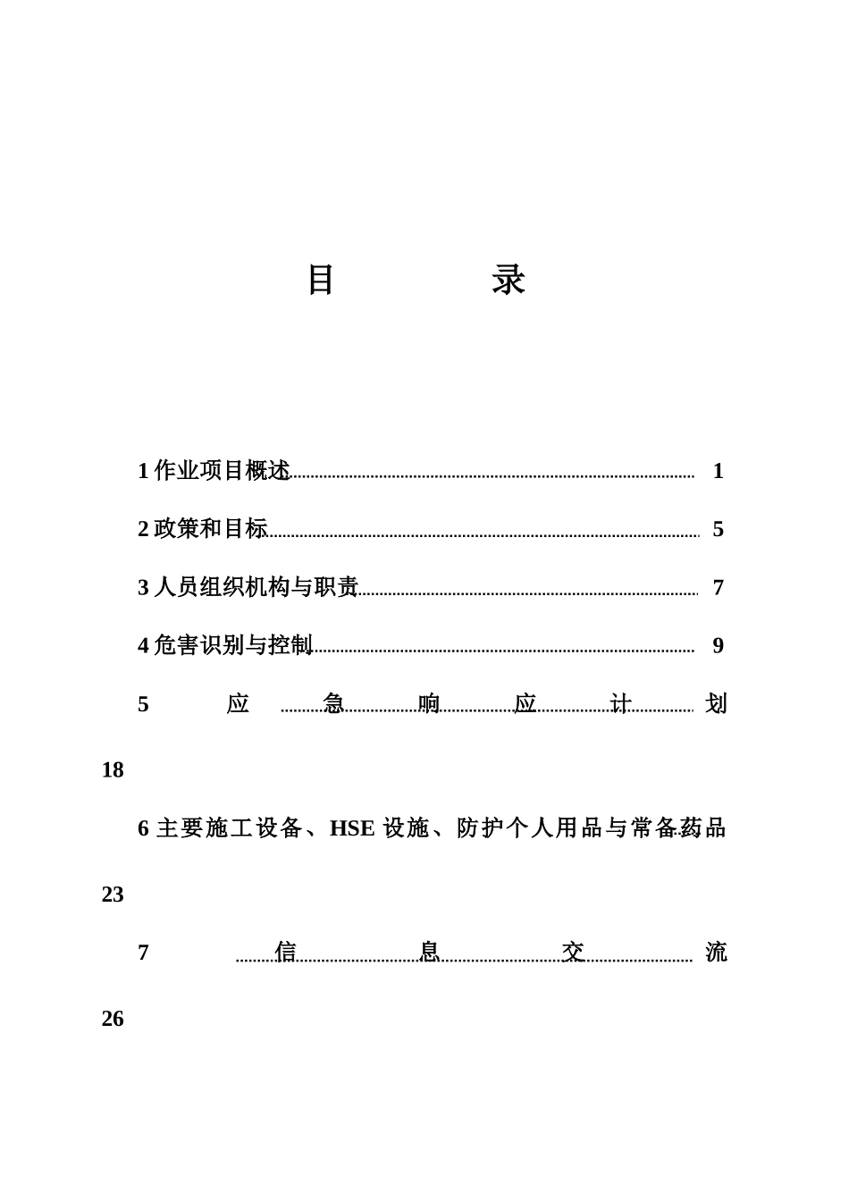 HSE作业计划书范本_第2页