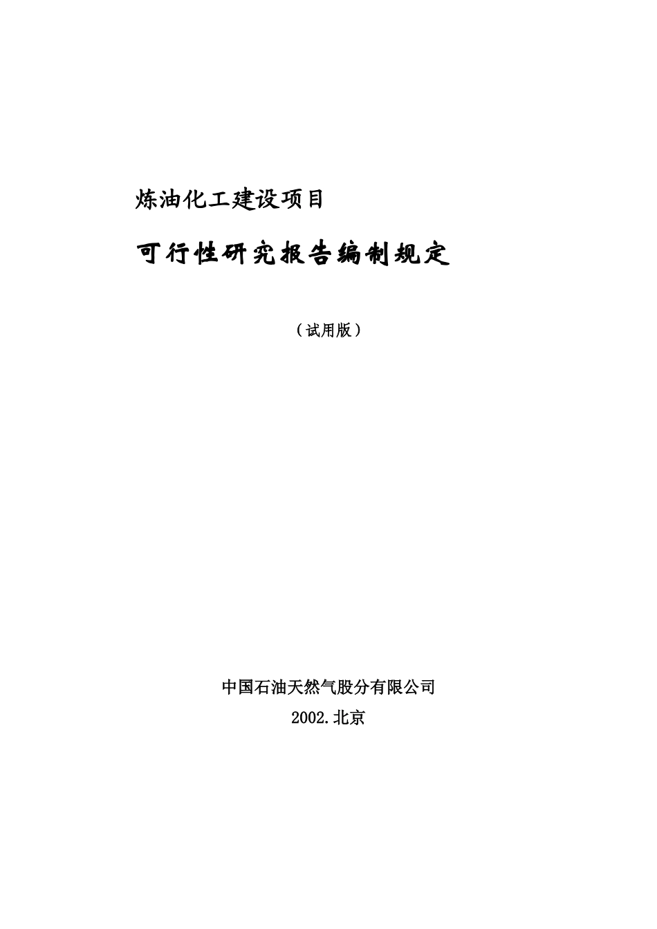 CNPC可行性研究报告编制规定_第2页